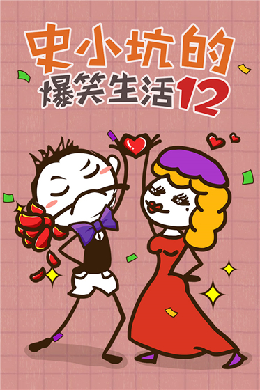 史小坑的爆笑生活12截图1