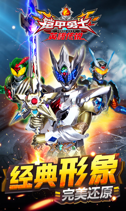 铠甲勇士之英雄传说截图1