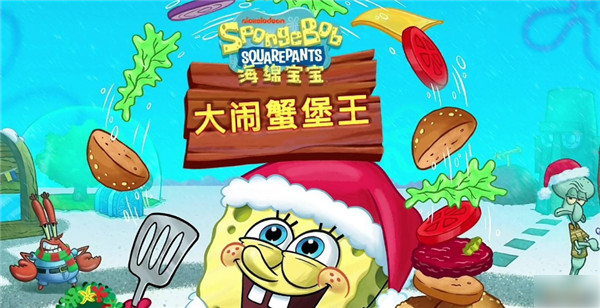 海绵宝宝大闹蟹堡王内置菜单全地图