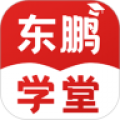 东鹏学堂app手机版