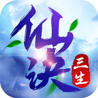 三生仙诀