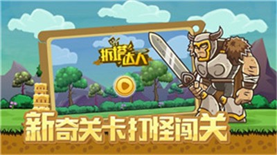 拆塔达人截图3