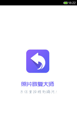 照片恢复大师app下载安装截图1
