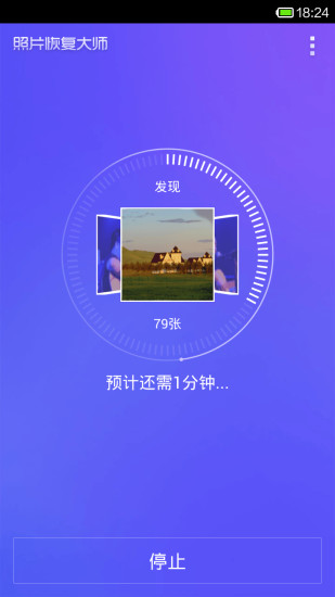 照片恢复大师app下载安装截图2