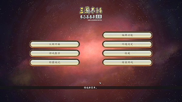 三国志14手机版截图0