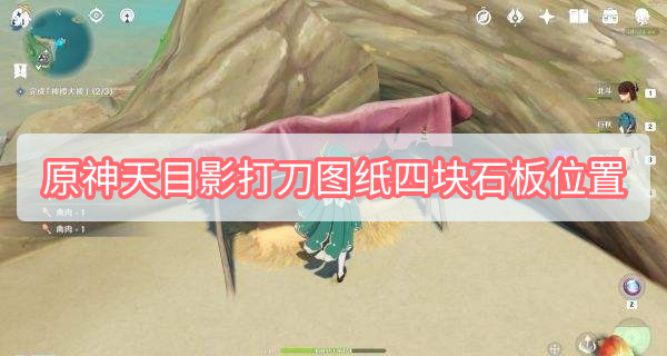 原神天目影打刀图纸四块石板位置