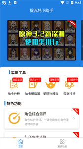 提瓦特小助手app截图2