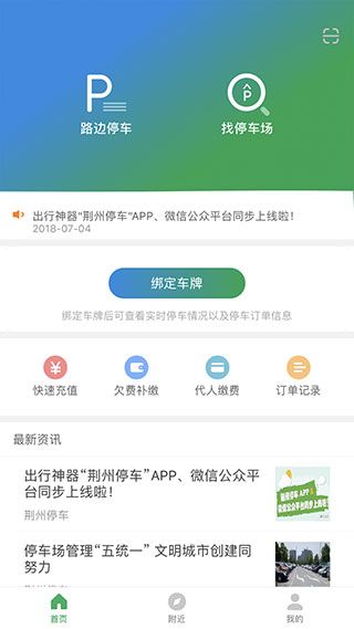荆州停车APP截图1