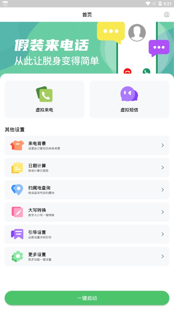 假装来电大师截图1