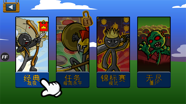 火柴人战争遗产fm超级魔改版