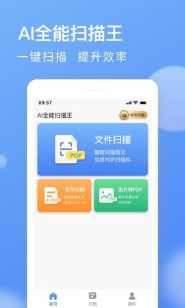 AI全能扫描王APP官方版截图2