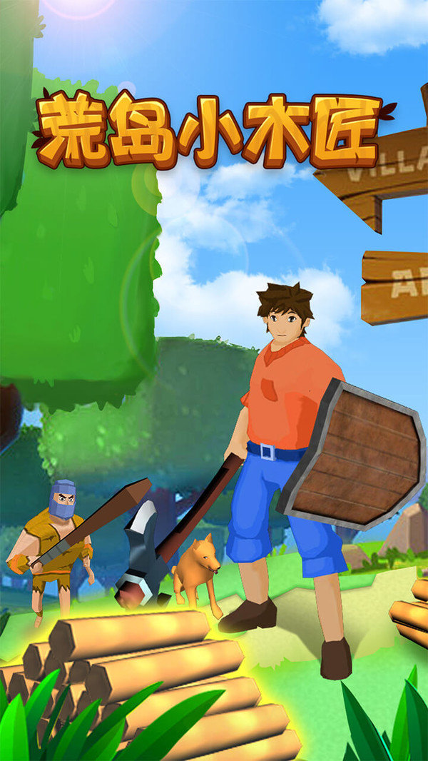 荒岛小木匠手机版截图1