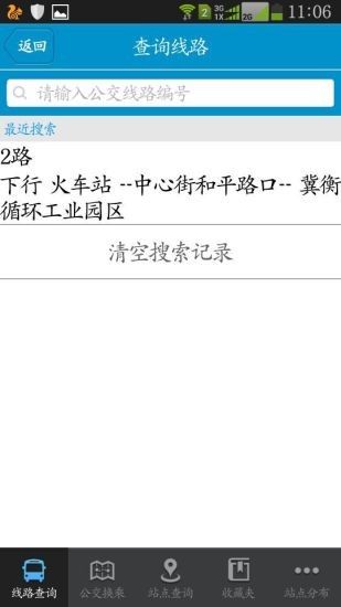 衡水掌上公交app截图1