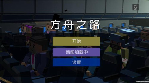 方舟之路正版截图2