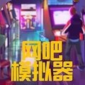 网吧模拟器2