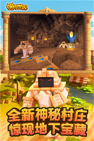 迷你世界沙漠版本截图2