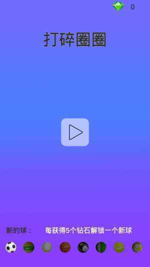 打碎圈圈截图1