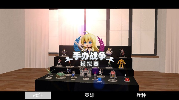 手办战争模拟器无限能源版