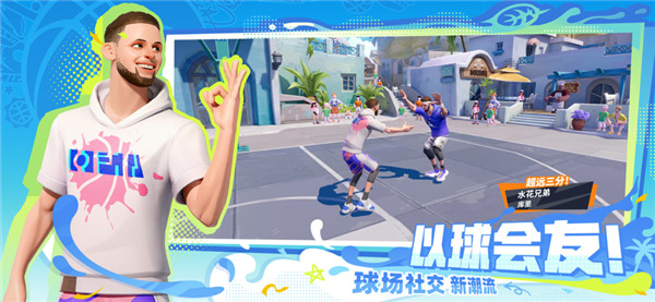 全明星街球派对测试服截图4