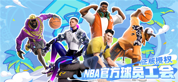 全明星街球派对体验服截图1