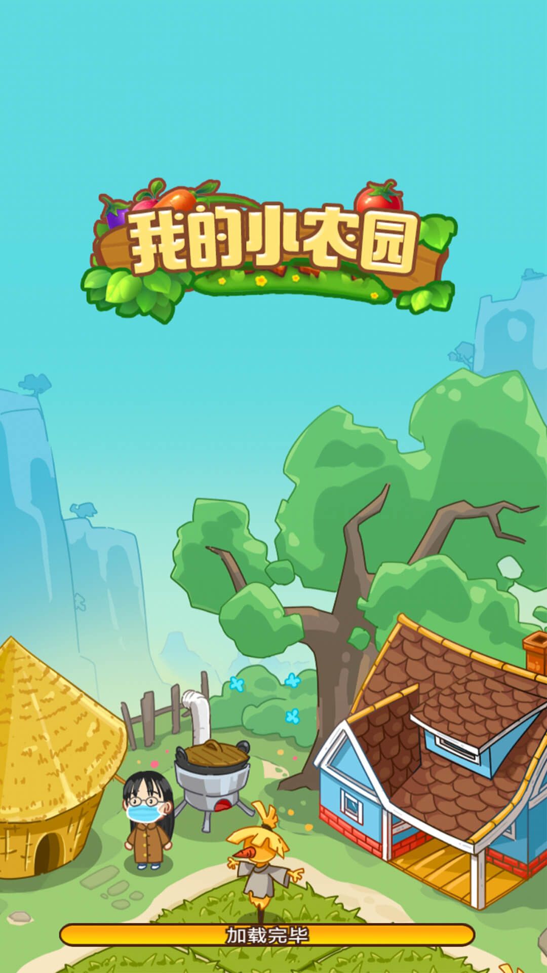 我的幸福农院截图1