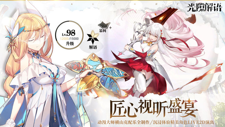 光隙解语国际服截图1