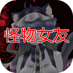 怪物女友