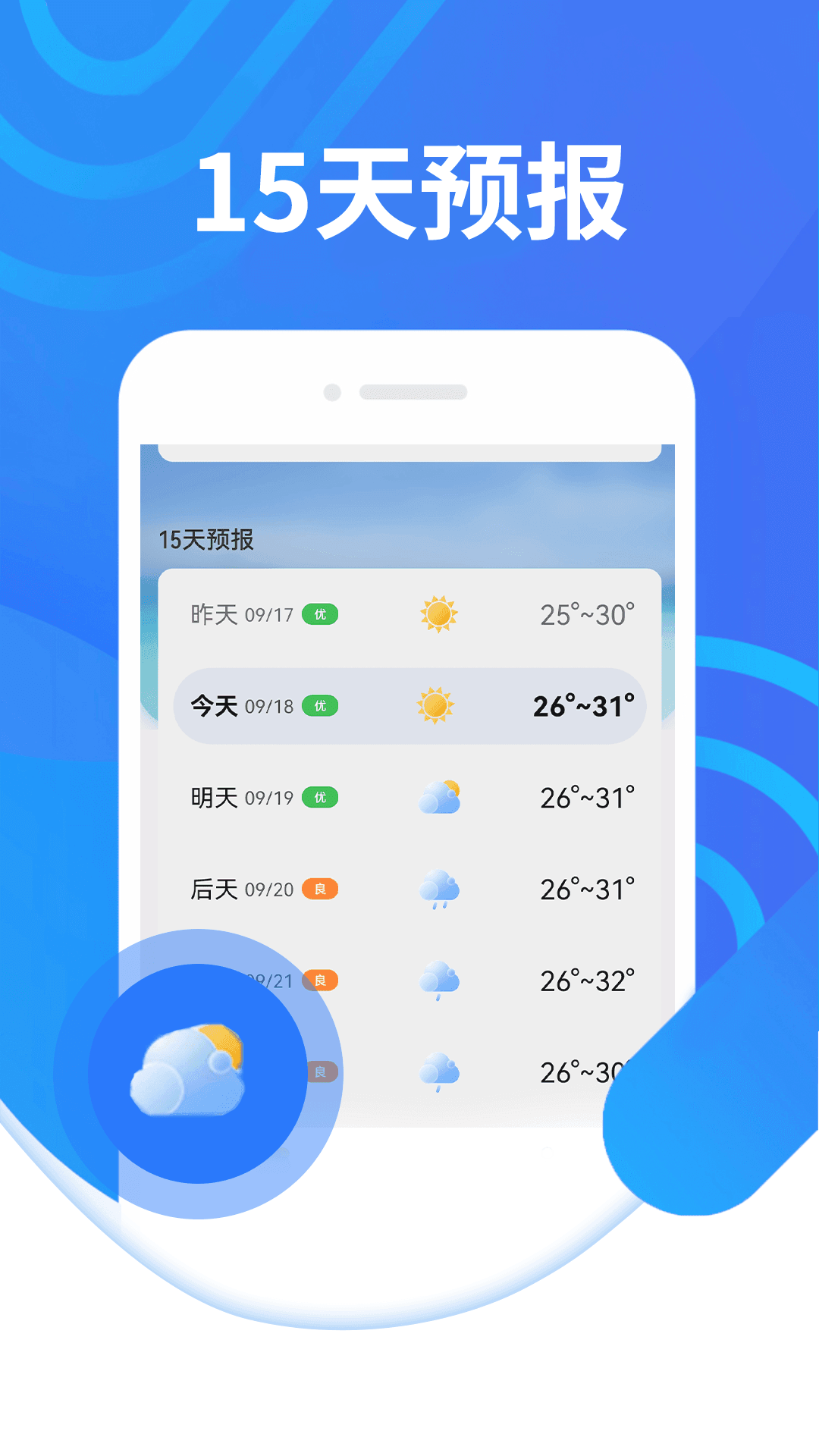 三水好天气截图2