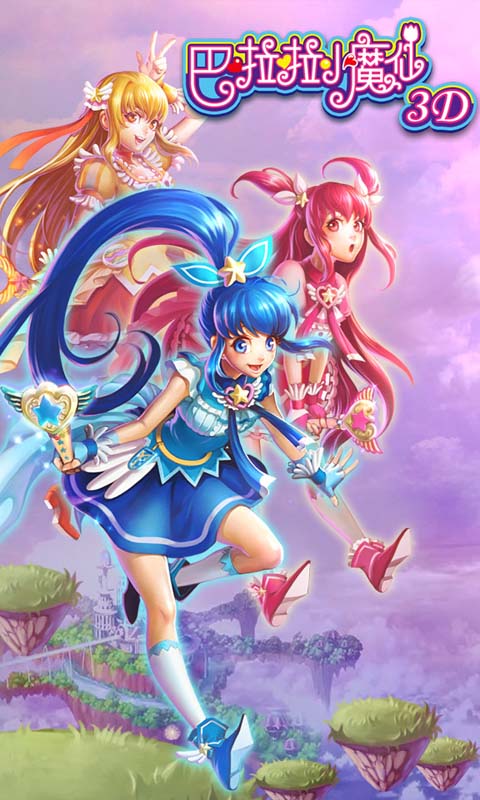 巴啦啦小魔仙3D截图1