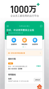 曹操出行企业版app