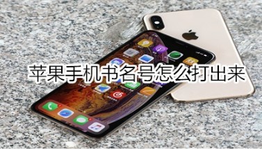 苹果手机书名号如何打出来