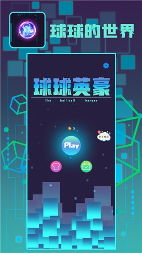 球球英豪截图1