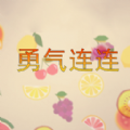 勇气连连正版