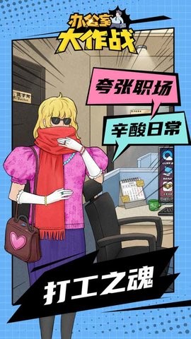 办公室大作战手机版截图2
