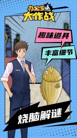 办公室大作战手机版截图3