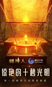 蜡烛人截图1