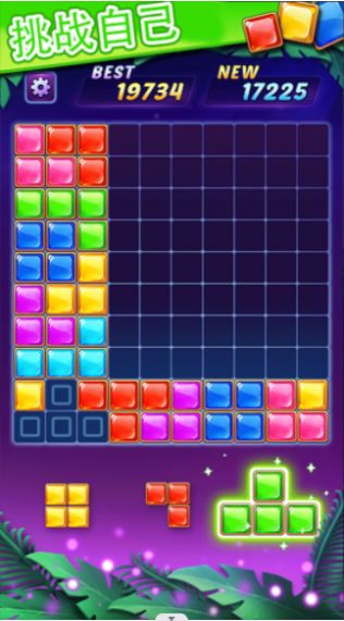 消一消俄罗斯方块截图3