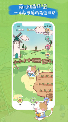 萌小喵日记手机版截图2