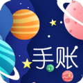 星星笔记手账APP