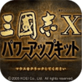 三国志10威力加强版手机版