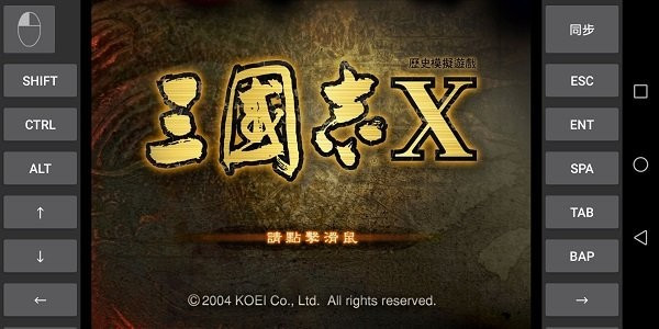 三国志10威力加强版移植安卓版截图1