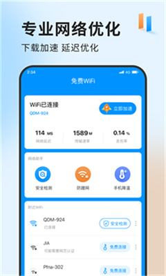 急速网络卫士app截图2