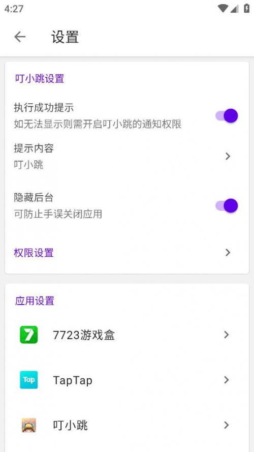 叮小跳自定义规则截图2
