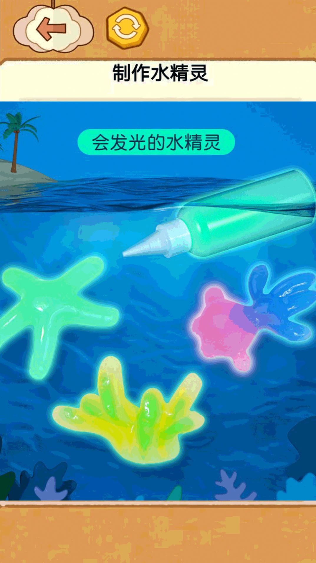 水精灵制作玩具截图2