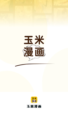 玉米漫画纯净版截图1