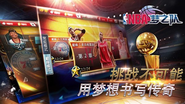 nba梦之队截图1