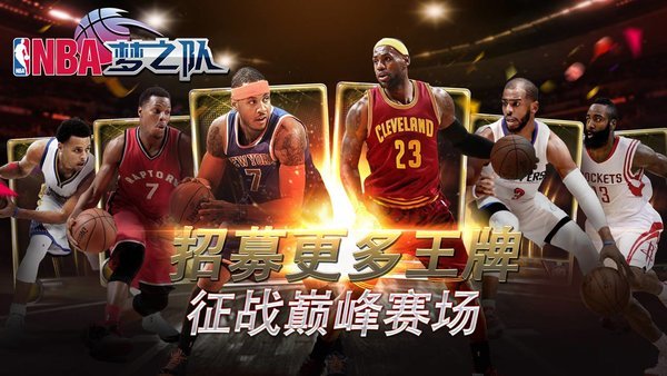nba梦之队截图2