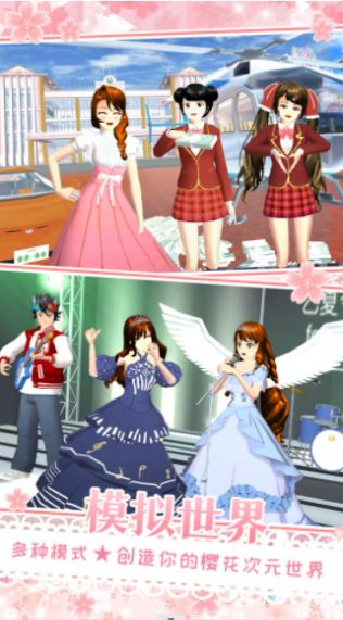 樱花校园在逃公主手机版截图1