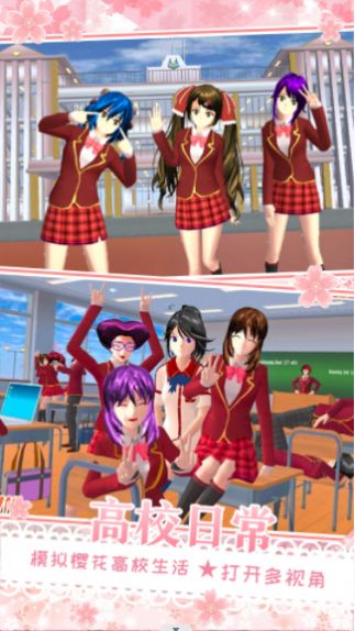 樱花校园在逃公主手机版截图2