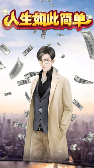 人生如此简单截图2